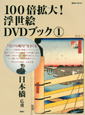 100倍拡大！浮世絵DVDブック　日本橋　広重(1)