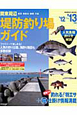 関東周辺　堤防釣り場ガイド　2012－2013