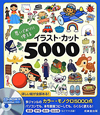 思いどおりに使える　イラスト・カット5000　CD－ROM付き