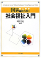 図表で読み解く　社会福祉入門