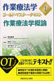 作業療法学　ゴールド・マスター・テキスト　作業療法学概論(1)