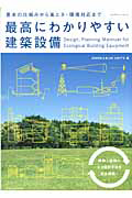 最高にわかりやすい建築設備