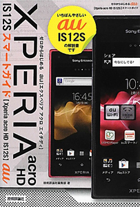 ａｕ　ＸＰＥＲＩＡ　ａｃｒｏ　ＨＤ　ＩＳ１２Ｓ　スマートガイド