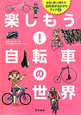 楽しもう！自転車の世界　安全に楽しく乗ろう！自転車まるわかりブック2