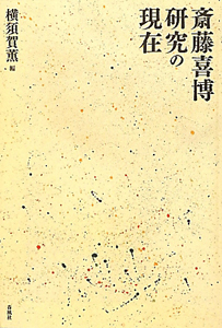 斎藤喜博研究の現在