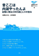 昔ここは内湖やったんよ　滋賀県立大学環境ブックレット6