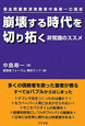 崩壊する時代を切り拓く　非常識のススメ