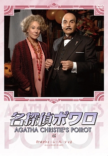 名探偵ポワロ[完全版] 46