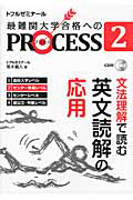 最難関大学合格へのＰＲＯＣＥＳＳ　文法理解で読む英文読解の応用　センター準備レベル　ＣＤ付