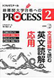 最難関大学合格へのPROCESS　文法理解で読む英文読解の応用　センター準備レベル　CD付(2)