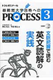 最難関大学合格へのPROCESS　文脈把握で読む英文読解の実践　センターレベル　CD付(3)