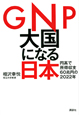 GNP　大国になる　日本