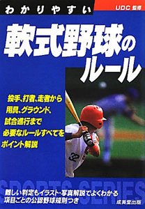 わかりやすい　軟式野球のルール　２０１２