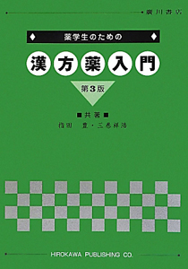 漢方薬入門 薬学生のための<第3版>