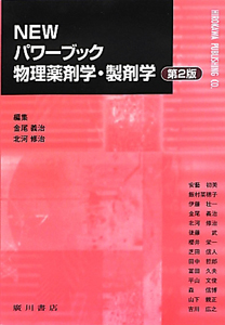 Newパワーブック生物薬剤学/金尾義治 - 販売書籍｜TSUTAYA