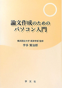 論文作成のためのパソコン入門