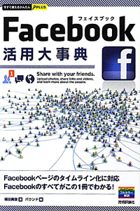 Ｆａｃｅｂｏｏｋ活用大事典