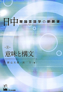 日中理論言語学の新展望　意味と構文