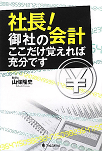 社長！御社の会計ここだけ覚えれば充分です