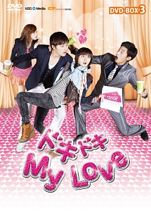 ドキドキ　My　Love　DVD－BOX3