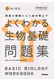 よくわかる　生物基礎　問題集＜新課程対応版＞