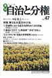 季刊　自治と分権　2012春　特集：東日本大震災から1年(47)