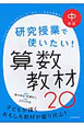 研究授業で使いたい！算数教材20　中学年