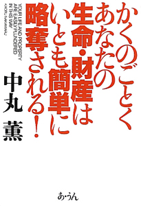 かくのごとくあなたの生命・財産はいとも簡単に略奪される！