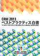 CRM　2011　ベストプラクティス白書