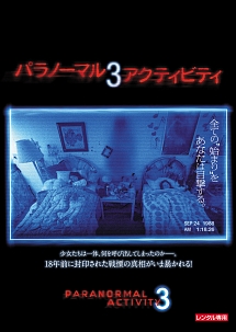 パラノーマル・アクティビティ 3