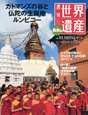 週刊　世界遺産＜最新版＞　カトマンズの谷と仏陀の生誕地ルンビニー（ネパール）(92)