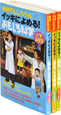 米村でんじろうの　イッキによめる！おもしろ科学　3巻セット