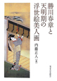 勝川春章と天明期の浮世絵美人画