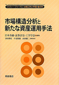 市場構造分析と新たな資産運用手法