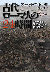 古代ローマ人の２４時間