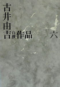古井由吉自撰作品