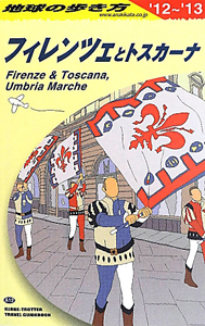 地球の歩き方　フィレンツェとトスカーナ　２０１２～２０１３