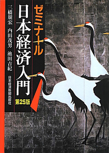 ゼミナール　日本経済入門＜第２５版＞