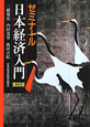 ゼミナール　日本経済入門＜第25版＞