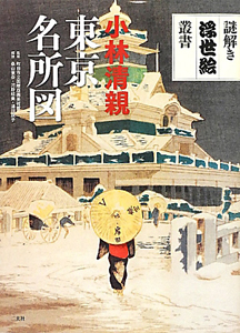 小林清親 東京名所図