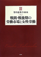 戦間・戦後期の労働市場と女性労働　竹中恵美子著作集3