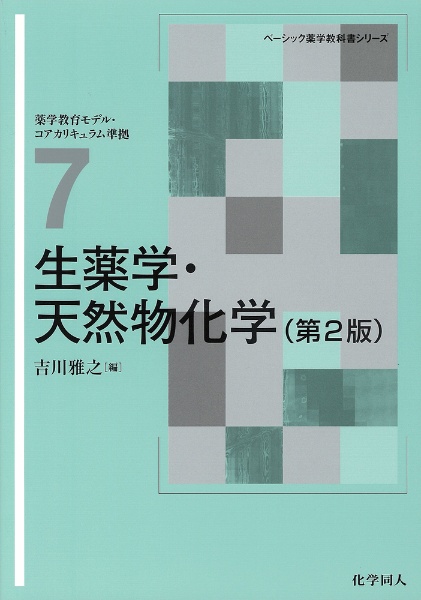 生薬学・天然物化学＜第2版＞ ベーシック薬学教科書シリーズ7/吉川雅之