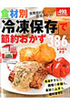 食材別「冷凍保存」で節約おかず386レシピ＆テク