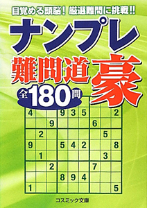 ナンプレ難問道 豪 全180問