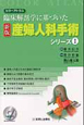 産婦人科手術シリーズ＜新版＞　臨床解剖学に基づいた　DVD付(1)