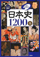 日本史1200人　ビジュアル百科