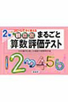 観点別　まるごと算数評価テスト　2年