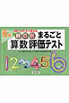 観点別　まるごと算数評価テスト　6年