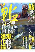 鮎釣り　２０１２