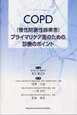 COPD（慢性閉塞性肺疾患）プライマリケア医のための診療のポイント